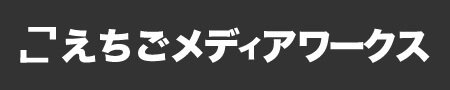 えちごメディアワークス